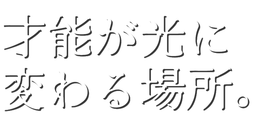 キャッチコピー